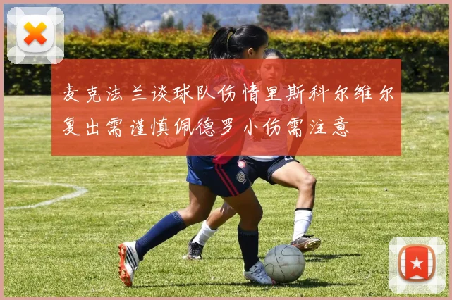 麦克法兰谈球队伤情里斯科尔维尔复出需谨慎佩德罗小伤需注意