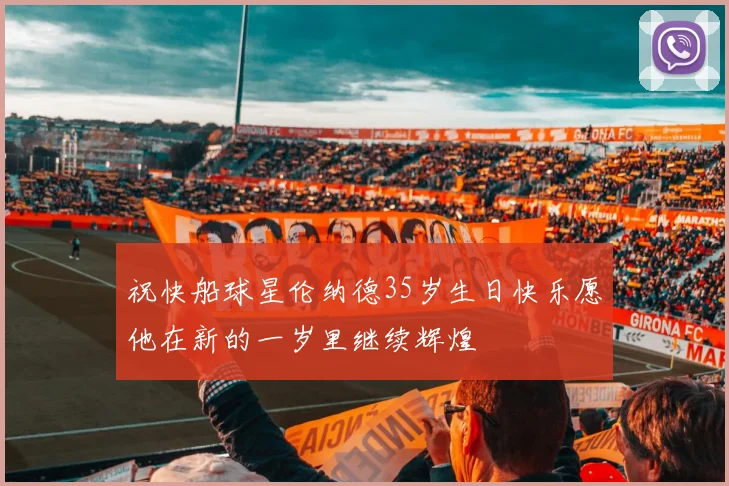 祝快船球星伦纳德35岁生日快乐愿他在新的一岁里继续辉煌