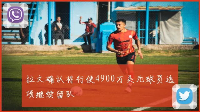 拉文确认将行使4900万美元球员选项继续留队
