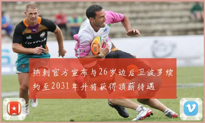 热刺官方宣布与26岁边后卫波罗续约至2031年并将获得顶薪待遇