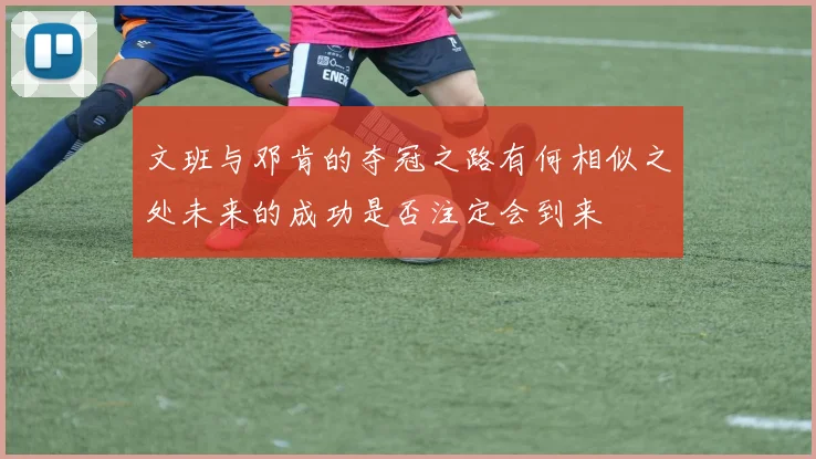 文班与邓肯的夺冠之路有何相似之处未来的成功是否注定会到来