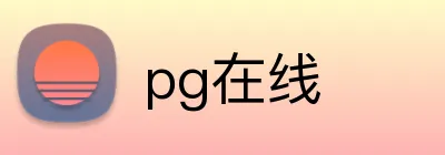 pg在线 logo